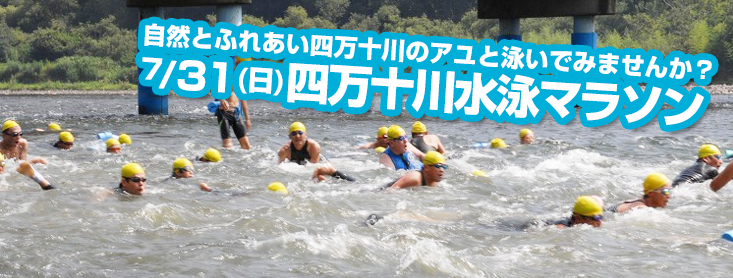 四万十川水泳マラソン大会