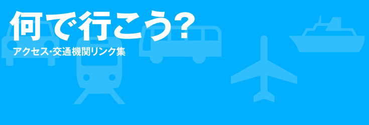 アクセス・交通機関リンク集 アクセス・交通機関リンク集