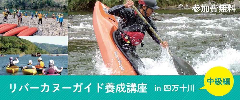 リバーカヌーガイド養成講座(中級編)2021 リバーカヌーガイド養成講座(中級編)2021