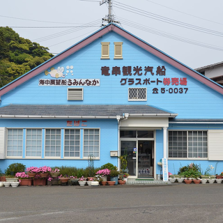 竜串観光汽船