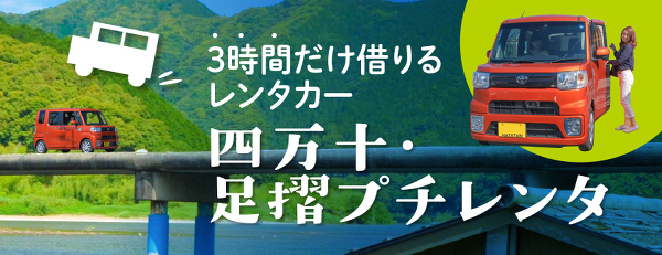 現地までは軽レンタカーが安くて便利 現地までは軽レンタカーが安くて便利