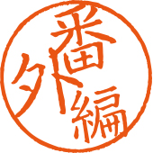 番外編