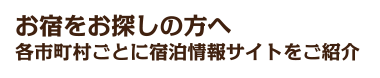 宿泊情報サイト紹介タイトル