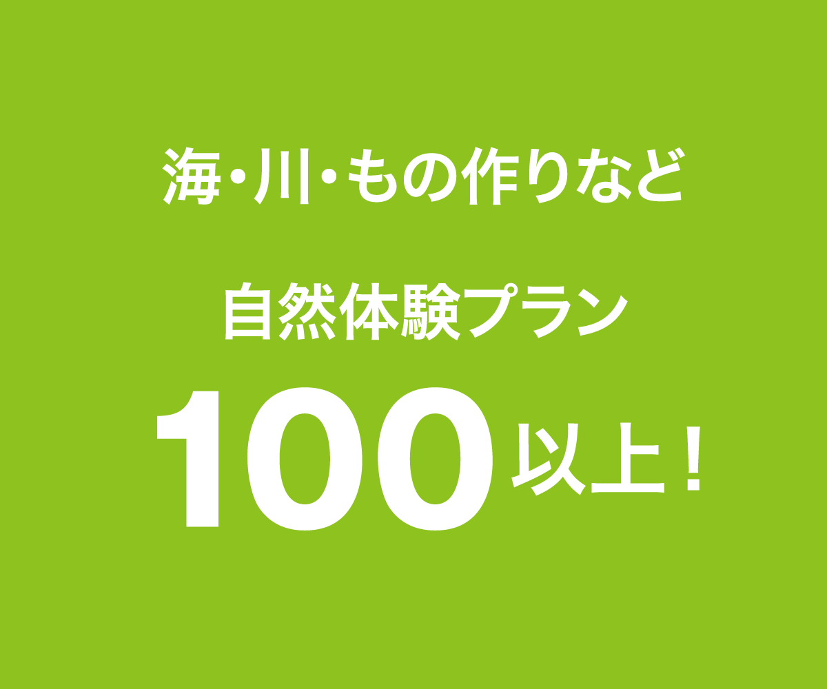 海・川・もの作りなど自然体験プラン100以上