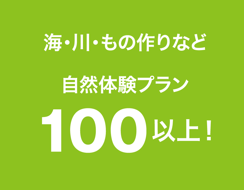 海・川・もの作りなど自然体験プラン100以上