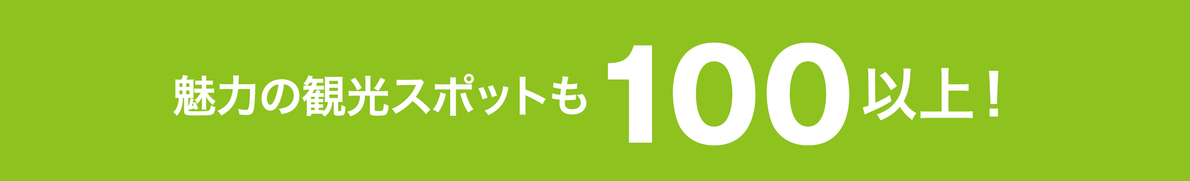 魅力の観光スポットも100以上